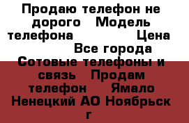 Продаю телефон не дорого › Модель телефона ­ Alcatel › Цена ­ 1 500 - Все города Сотовые телефоны и связь » Продам телефон   . Ямало-Ненецкий АО,Ноябрьск г.